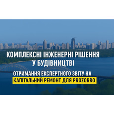 Розробка проєктно-кошторисної документації з експертизою