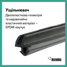 Оригінальний ущільнювач Rehau з EPDM-каучуку