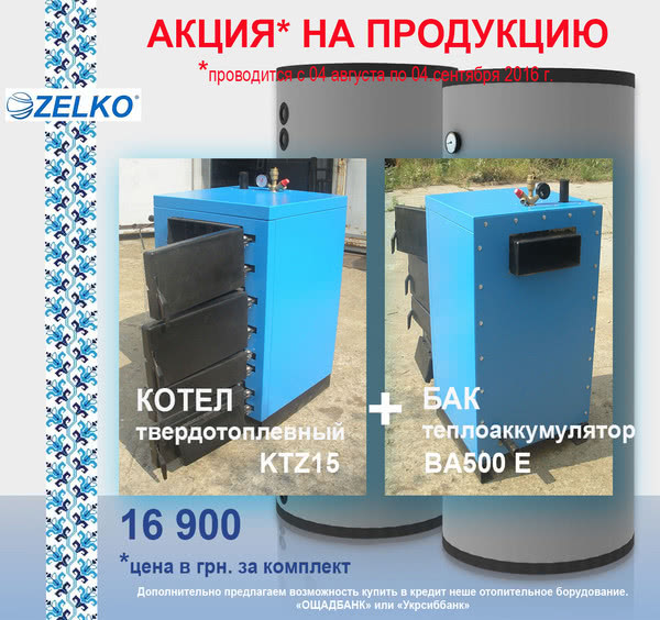 Акція! Котел твердопаливний + буферна ємність за 16 900 грн Акція! Котел твердопаливний + буферна ємність за 16 900 грн