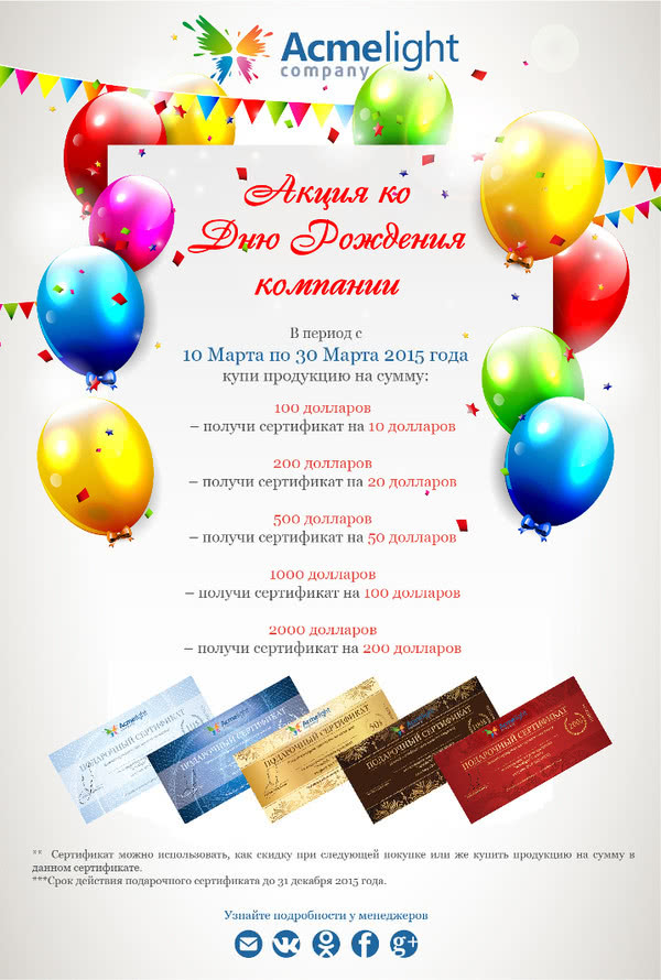 Акція до Дня народження компанії AcmeLight! Акція до Дня народження компанії AcmeLight!