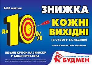 Знижка до 10% на вихідних на будматеріали Знижка до 10% на вихідних на будматеріали