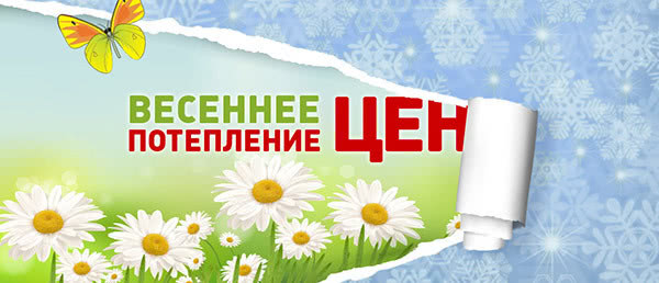 Весна в самому розпалі, на вулиці вже розтанув сніг, а разом з ними і ціни! Весна в самому розпалі, на вулиці вже розтанув сніг, а разом з ними і ціни!