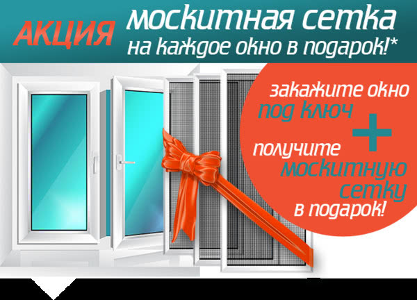 Объявляем об открытие осенний акции от нашей компании, на все профильные системы скидка 56% +дополнительно подарок от нашей компании, москитная сетка на каждое окно!