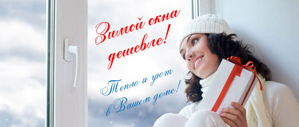 Передноворічна і різдвяна акція "Зимова але тепла знижка до 60% на всі металопластикові конструкції"