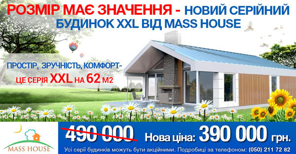 Акція на будинки MassHouse до 20%