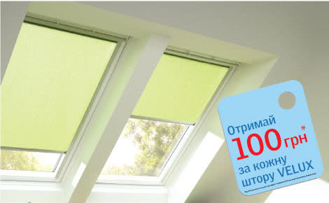 Отримай 100 грн за кожну штору VELUX Отримай 100 грн за кожну штору VELUX