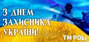 TM POLI вітає Вас із Днем захисника України і Покрови Пресвятої Богородиці!