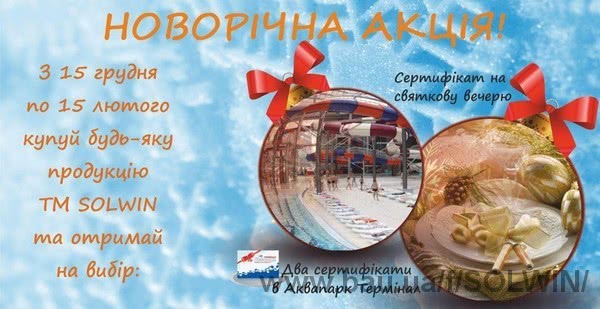 Кожен замовник компанії SOLWIN отримає новорічний подарунок Кожен замовник компанії SOLWIN отримає новорічний подарунок