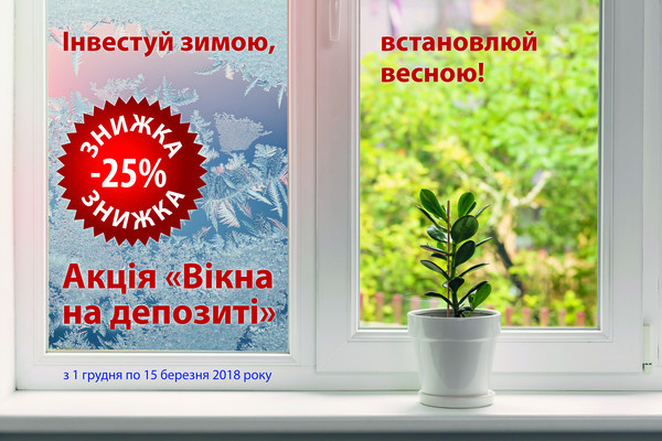 Вікна на депозиті! Вікна на депозиті!