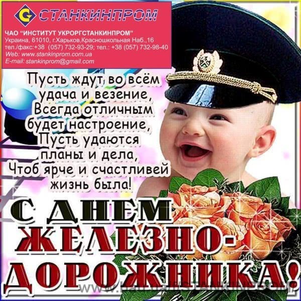 З Днем Залізничника!