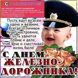 З Днем Залізничника!