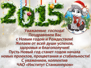 З наступаючим Новим Роком та Різдвом!