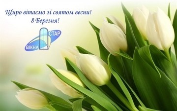Компанія Вікна-Стар щиро вітає всіх жінок зі святом весни!