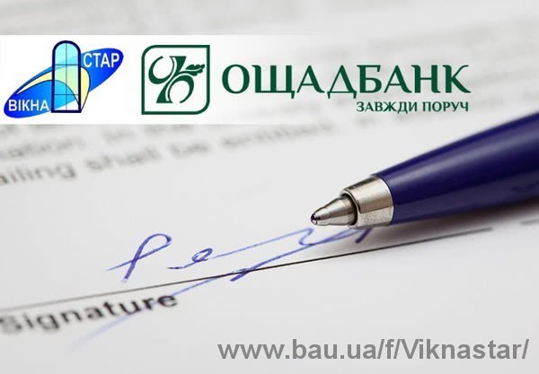 Компанія Вікна-Стар та Ощадбанк уклали договір про партнерство та співпрацю по національній програмі енергоефективності «Ощадний дім»