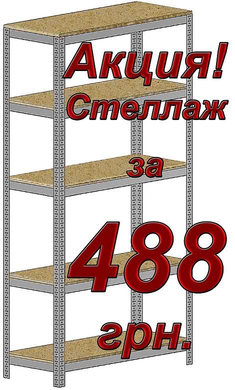 Стелаж оцинкований за спеціальною ціною Стелаж оцинкований за спеціальною ціною