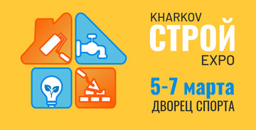 Весняна будівельна виставка запрошує в Харків