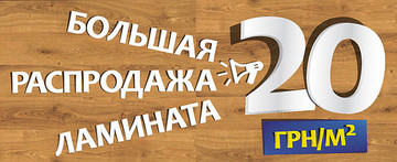 Великий розпродаж ламінату!