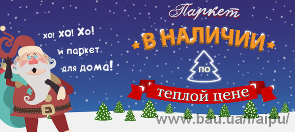 Паркет в наявності за теплою ціною!