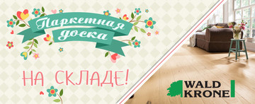 Паркетная доска WaldKrone по старой цене