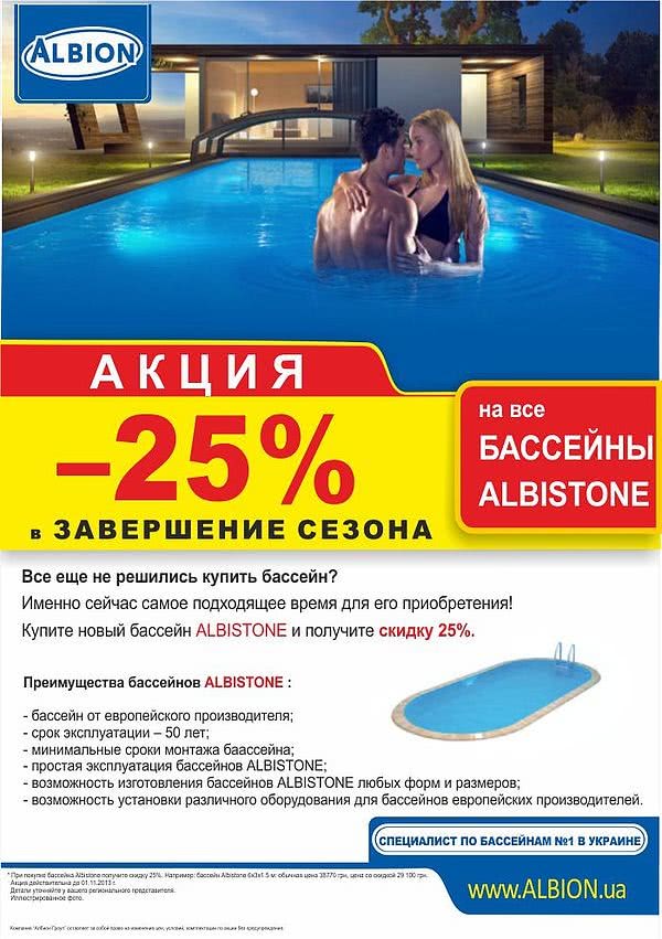 Акція -25% на басейни Albistone.