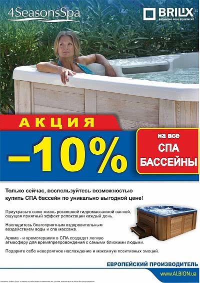 Акція -10% на усі спа басейни. Акція -10% на усі спа басейни.