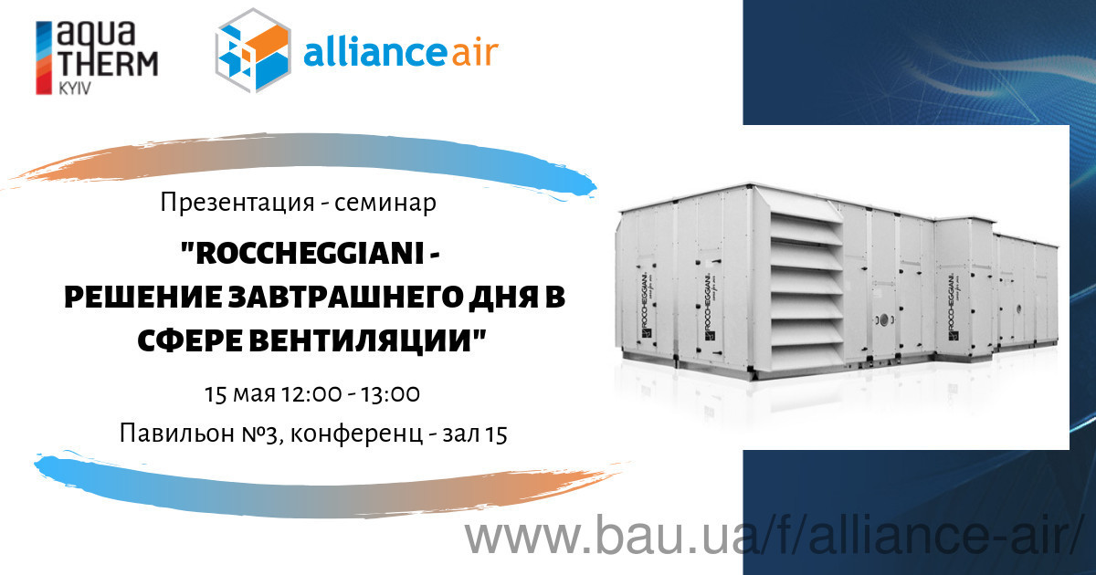 Презентація новинки Roccheggiani - рішення майбутнього у сфері вентиляції
