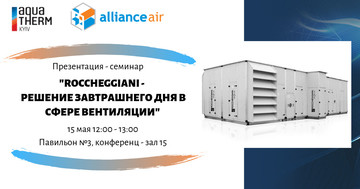 Презентація новинки Roccheggiani - рішення майбутнього у сфері вентиляції