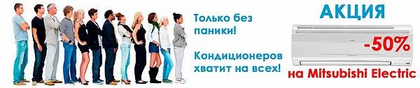 Акція на кондиціонери Mitsubishi Electric Акція на кондиціонери Mitsubishi Electric