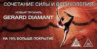 Композитная черепица GERARD Diamant Акция Композитная черепица GERARD Diamant Акция