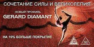 Композитная черепица GERARD Diamant Акция