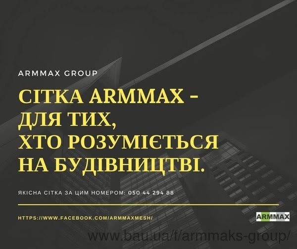 Арммакс груп: істотне зниження цін на сітку Арммакс груп: істотне зниження цін на сітку