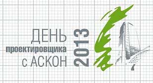 День проектувальника з АСКОН 2013