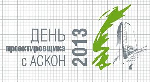 День проектувальника з АСКОН 2013
