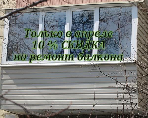 Знижка на ремонт балкона 10%