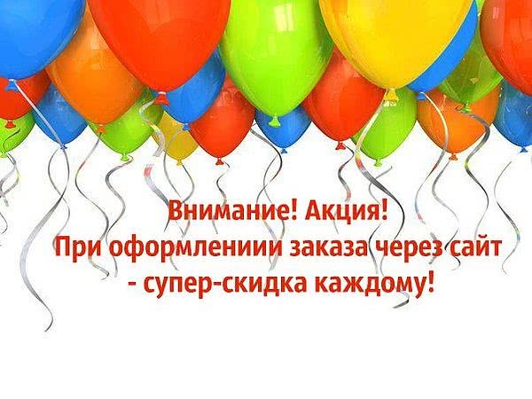 Супер-знижка при оформленні замовлення через сайт Супер-знижка при оформленні замовлення через сайт
