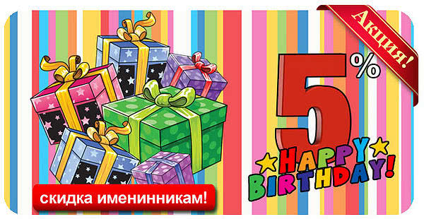 Спеціальна знижка для іменинників Спеціальна знижка для іменинників