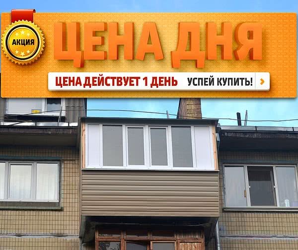 Тільки 3.07.2014 супер ціна на балкон під ключ! Тільки 3.07.2014 супер ціна на балкон під ключ!