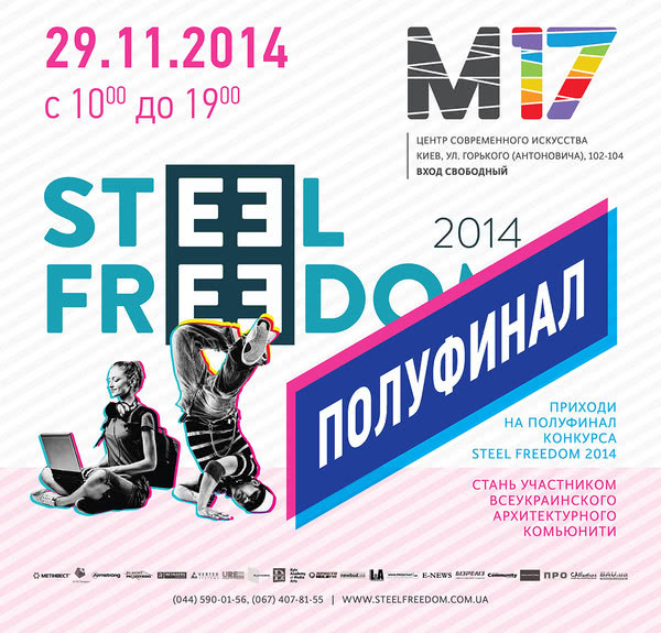 Півфінал конкурсу STEEL FREEDOM 2014 відбудеться 29 листопада