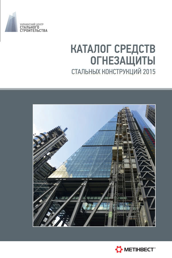 Перевидано Каталог засобів вогнезахисту сталевих конструкцій 2015