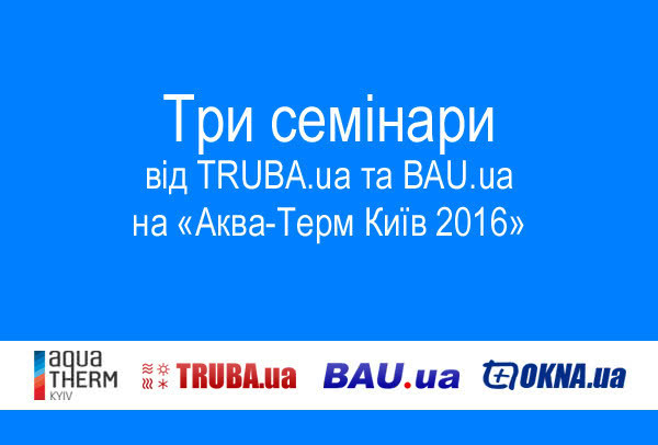 Три семінари від BAU.ua і TRUBA.ua на "Аква-Терм Київ 2016"