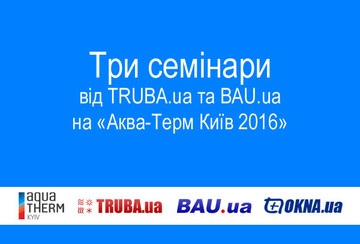 Три семінари від BAU.ua і TRUBA.ua на "Аква-Терм Київ 2016"
