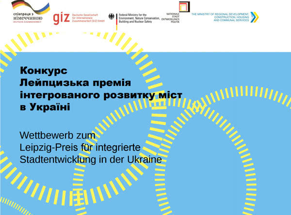 Стартував конкурс "Лейпцизька премія інтегрованого розвитку міст в Україні"