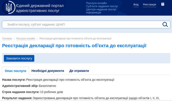 Декларацію про готовність об’єкту до експлуатації можна подати онлайн