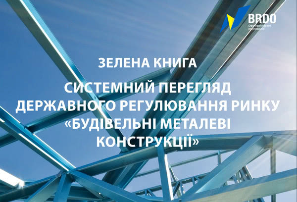 BRDO: Україна має великий потенціал зростання ринку будівельних металоконструкцій