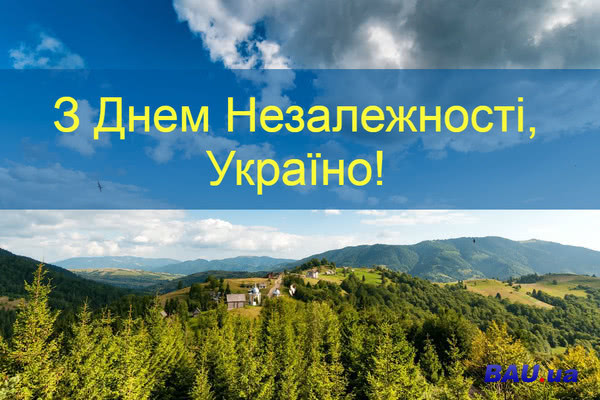 З Днем Незалежності, Україно!