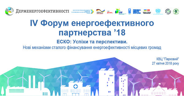Анонс: 27 квітня відбудеться IV Форум енергоефективного партнерства 2018