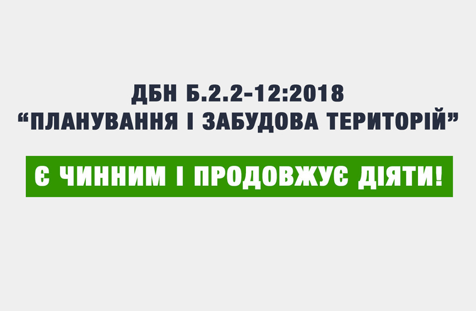 Парцхаладзе: нові ДБН щодо обмеження хаотичної забудови продовжують діяти