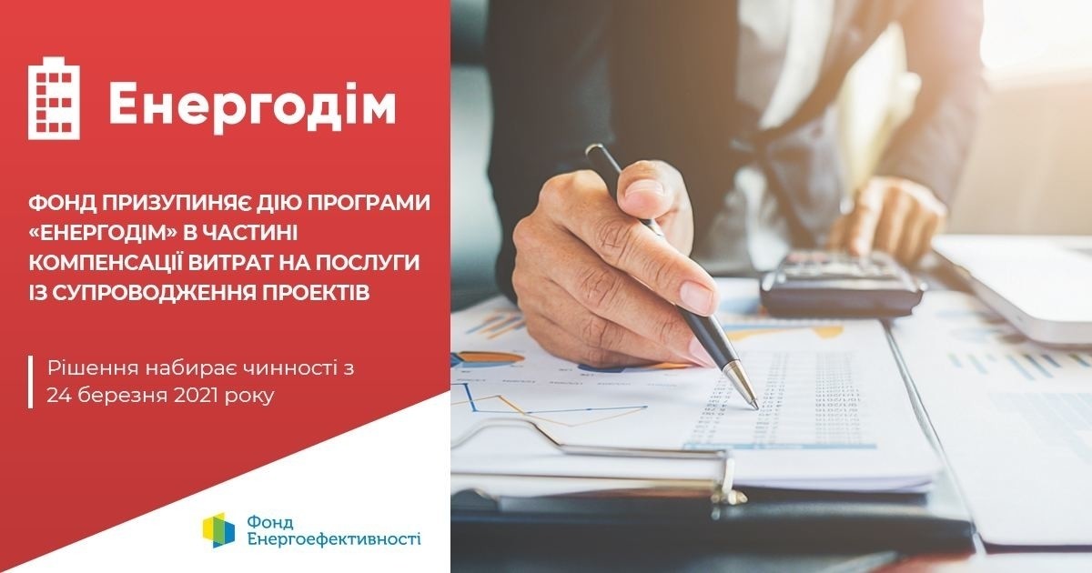 Енергодім припинив відшкодовувати витрати на проєктних менеджерів