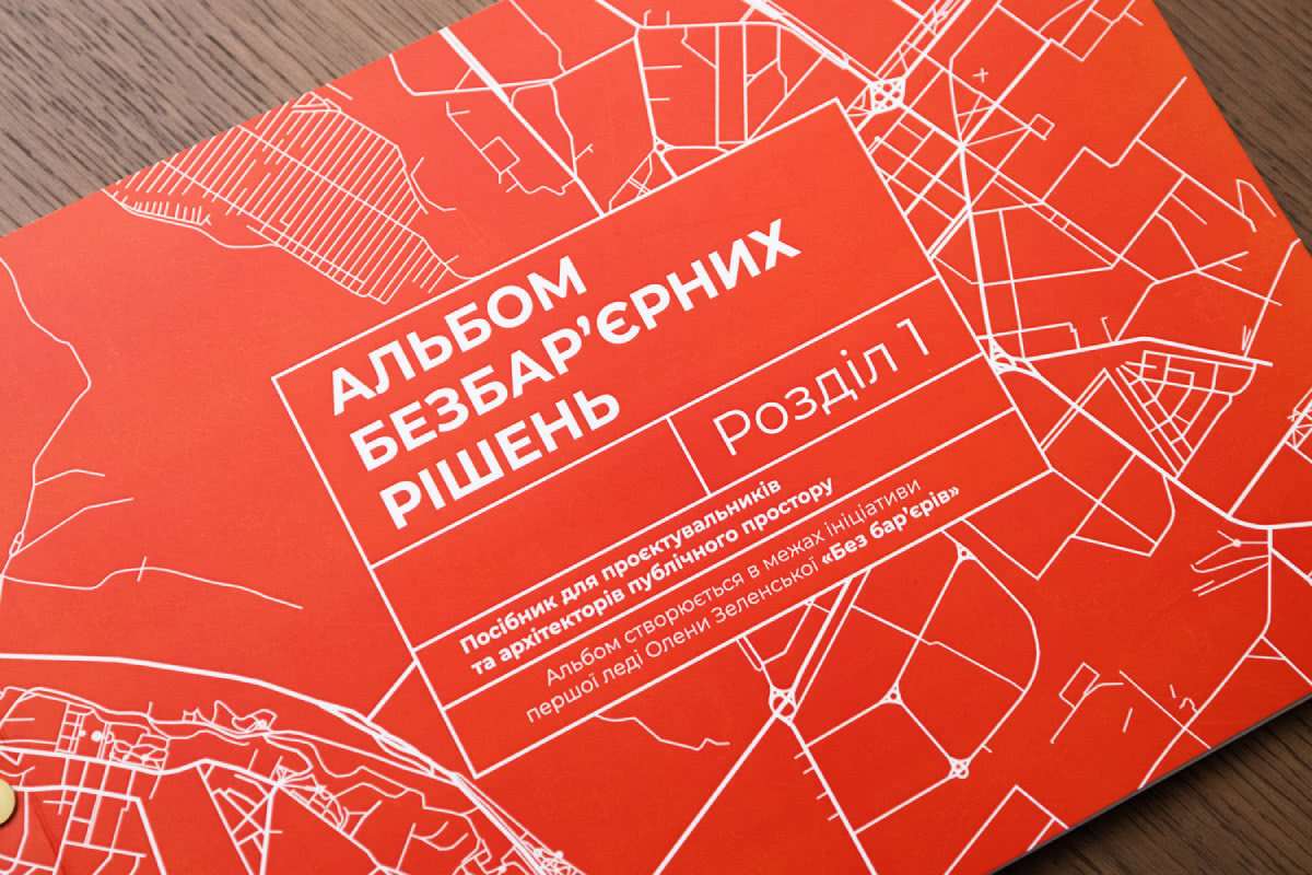 Практичний посібник із безбар’єрних рішень врахує воєнні реалії українських міст
