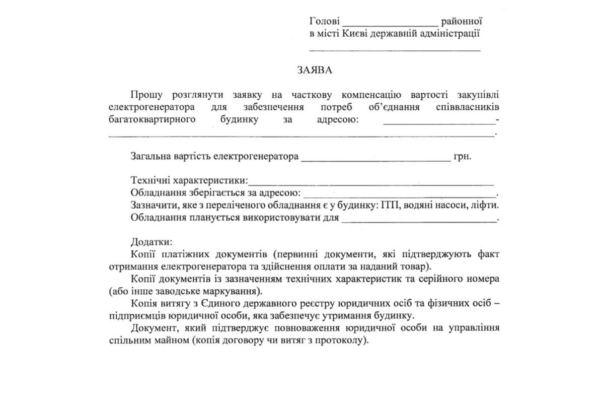 Київ частково компенсує ОСББ вартість електрогенераторів